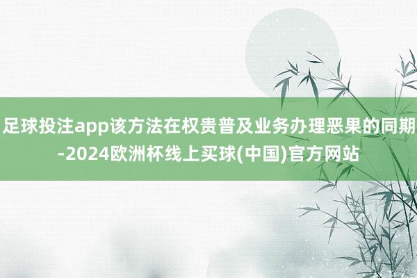 足球投注app该方法在权贵普及业务办理恶果的同期-2024欧洲杯线上买球(中国)官方网站