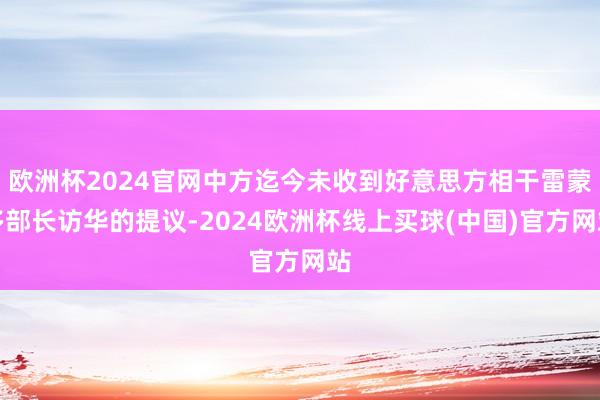 欧洲杯2024官网中方迄今未收到好意思方相干雷蒙多部长访华的提议-2024欧洲杯线上买球(中国)官方网站